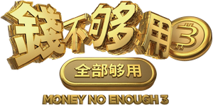 钱不够用 3：全部够用 — Logos 1