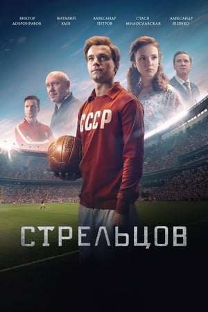 Poster Стрельцов 2020