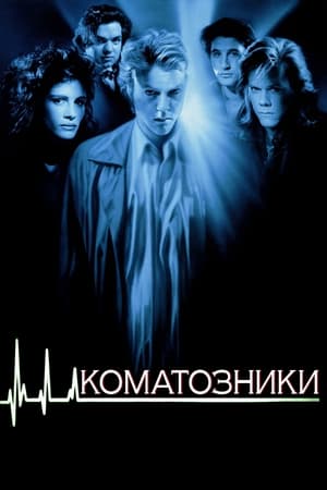 Коматозники (1990)