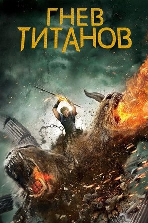 Poster Гнев титанов 2012