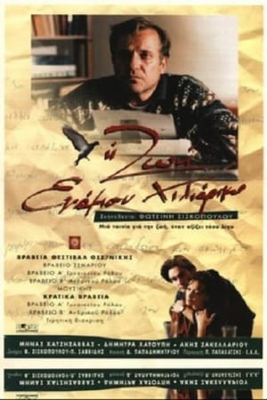 Poster Η ζωή ενάμιση χιλιάρικο (1995)