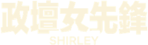 Shirley — Logos 8