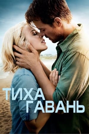 Тиха гавань (2013)