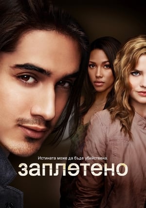 Poster Заплетено Сезон 1 Епизод 12 2014