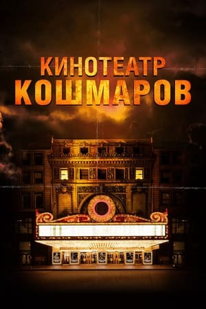 Кинотеатр кошмаров 2018