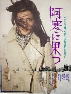 Poster 阿寒に果つ 1975