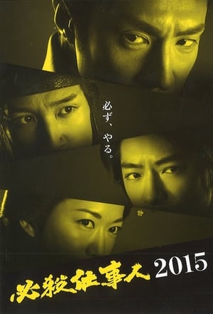 Poster 必殺仕事人2015 (2015)