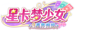 星卡梦少女