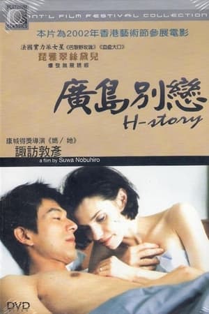 Poster 广岛别恋 2001