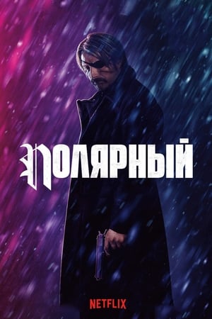 Poster Полярный 2019