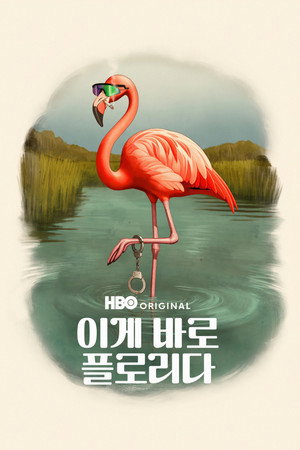 이게 바로 플로리다