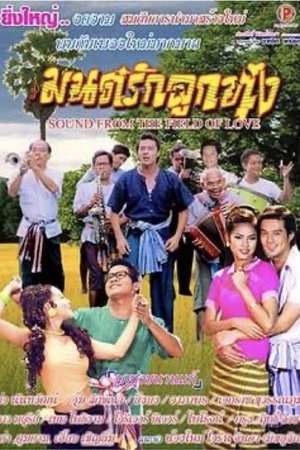 Poster The Field of Love (2005)