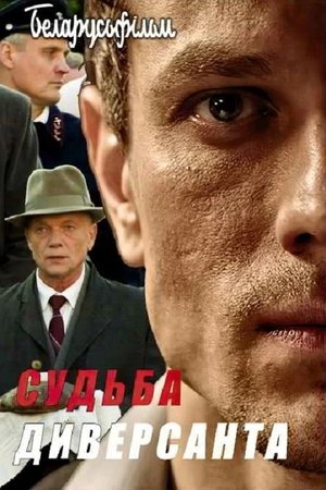 Судьба диверсанта Судьба диверсанта