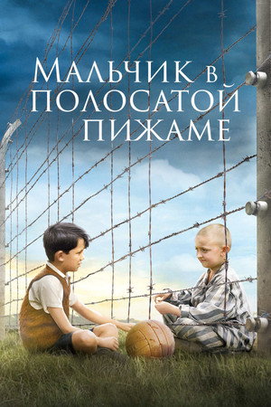 poster The Boy in the Striped Pyjamas
