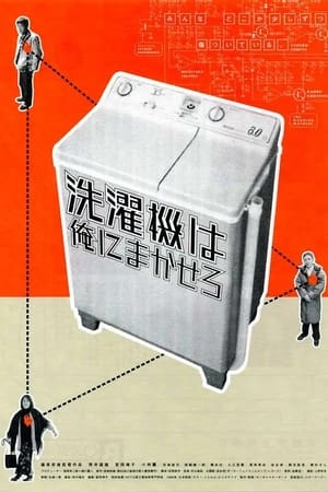 Poster 洗濯機は俺にまかせろ 1999