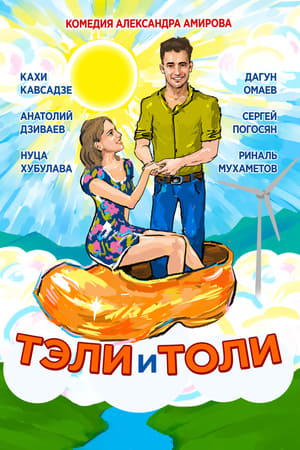 Poster Тэли и Толи 2016