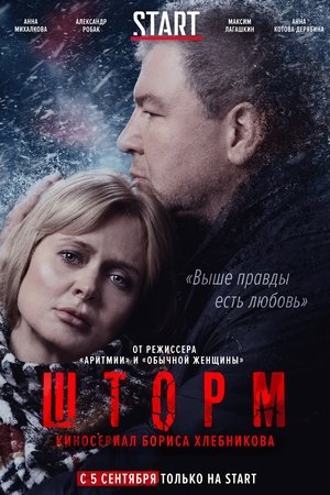 Poster Шторм 2019