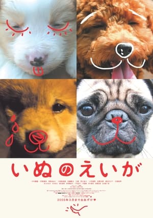 Poster いぬのえいが 2005