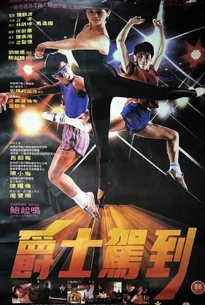 Poster Temptation of Dance (1985)