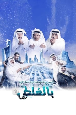 Poster مسرحية بالغلط (2018)