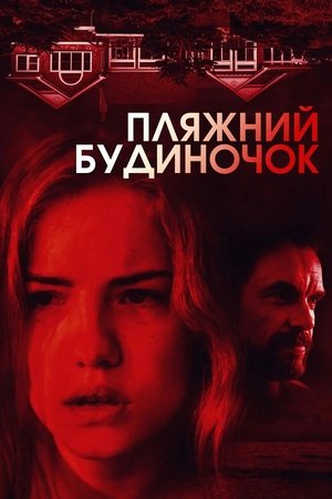 Image Пляжний будиночок