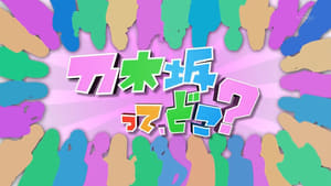 乃木坂って、どこ?