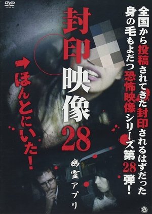 封印映像28 幽霊アプリ