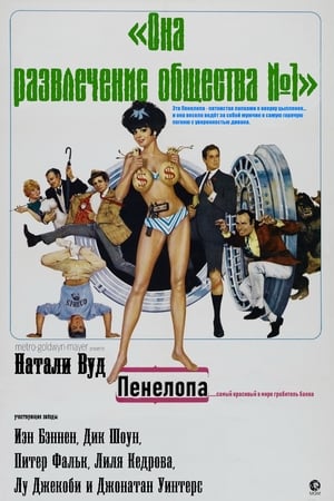 Poster Пенелопа 1966