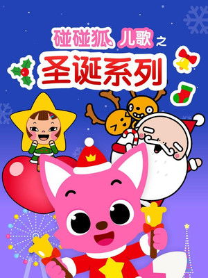 碰碰狐儿歌之圣诞系列