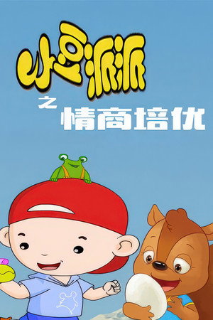 小豆派派亲子园之情商培优