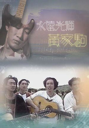 Poster 永遠光輝 黃家駒 (2023)