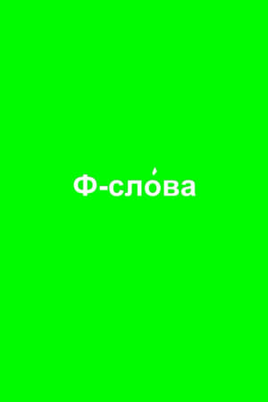 Ф-слова 2021