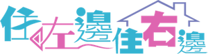 住左邊住右邊 — Logos 1