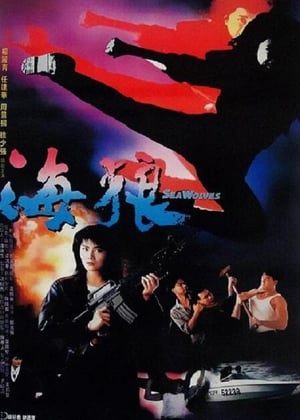 Poster 皇家师姐7：海狼 1991