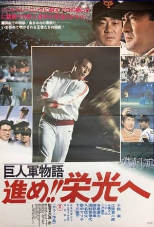 Poster Kyojin-gun monogatari: Susume eikô e (1977)
