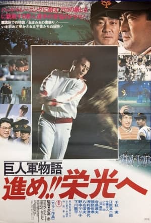 Poster 巨人軍物語 進め!!栄光へ 1977