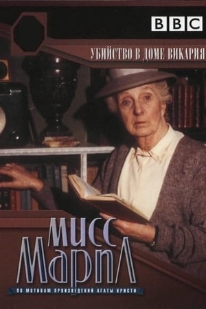 Poster Мисс Марпл: Убийство в доме викария 1986