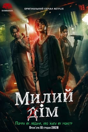 Poster Милий дім Сезон 1 2020