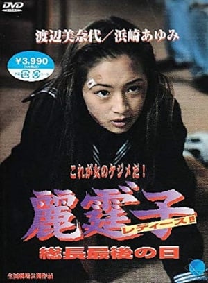 Poster 麗霆゛子 レディース!! 1994