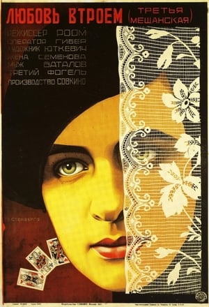 Poster Третья Мещанская 1927