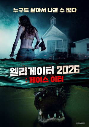 엘리게이터 2026: 페이스 이터