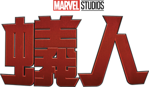 Ant-Man — Logos 1