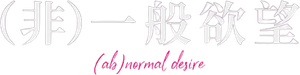 正欲 — Logos 2