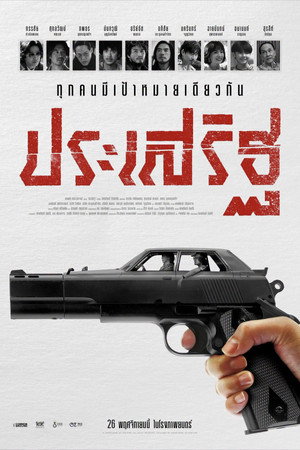 ประเสริฐ