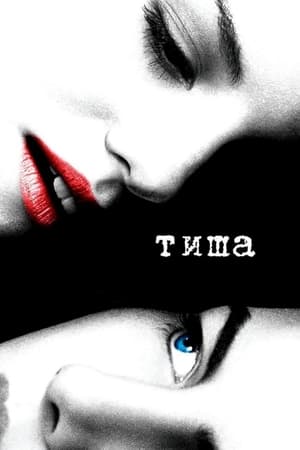 Тиша (2005)