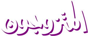 The Married Couples — Logos 2