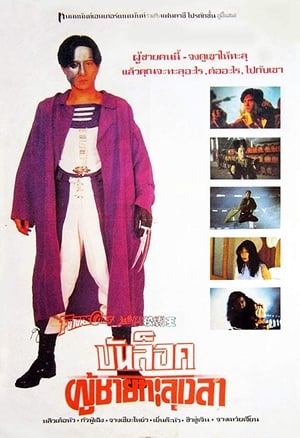 Poster 超級學校霸王 1993