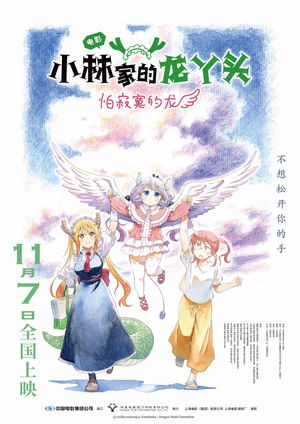 poster Miss Kobayashi's Dragon Maid: A lonely dragon wants to be loved