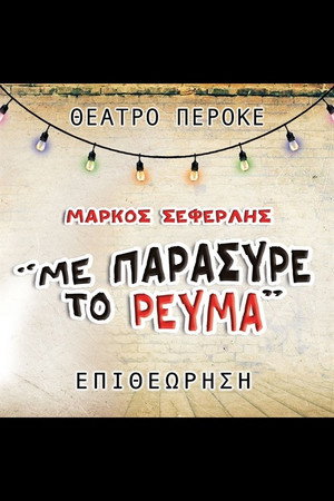 Με Παρέσυρε Το Ρεύμα