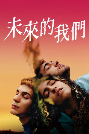 未來的我們